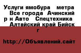 Услуги ямобура 3 метра  - Все города, Ачинский р-н Авто » Спецтехника   . Алтайский край,Бийск г.